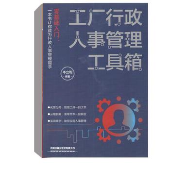 《工厂行政人事管理工具箱》 岑立聪编著的实用管理指南